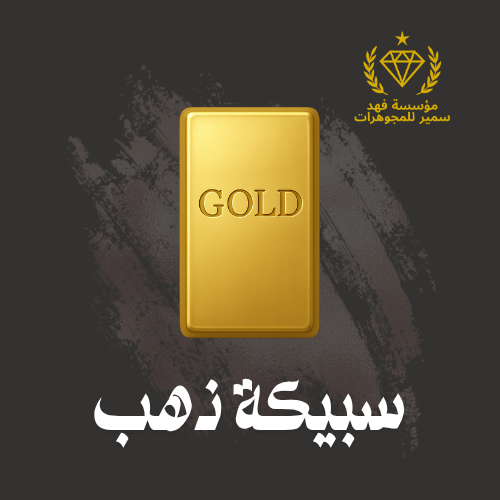 سبيكة ذهب 105.4 جرام عيار 24	